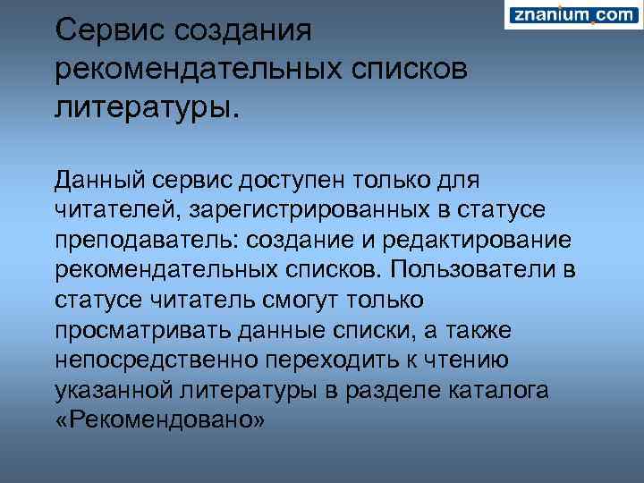 Сервис создания рекомендательных списков литературы. Данный сервис доступен только для читателей, зарегистрированных в статусе