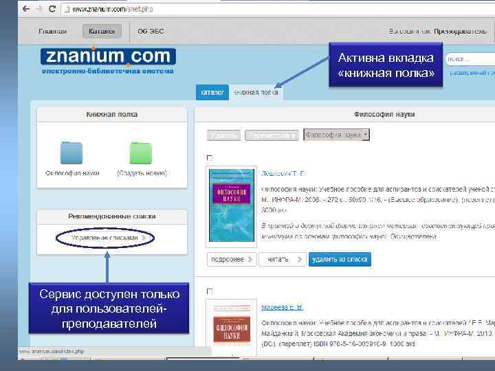 Активна вкладка «книжная полка» Сервис доступен только для пользователейпреподавателей 