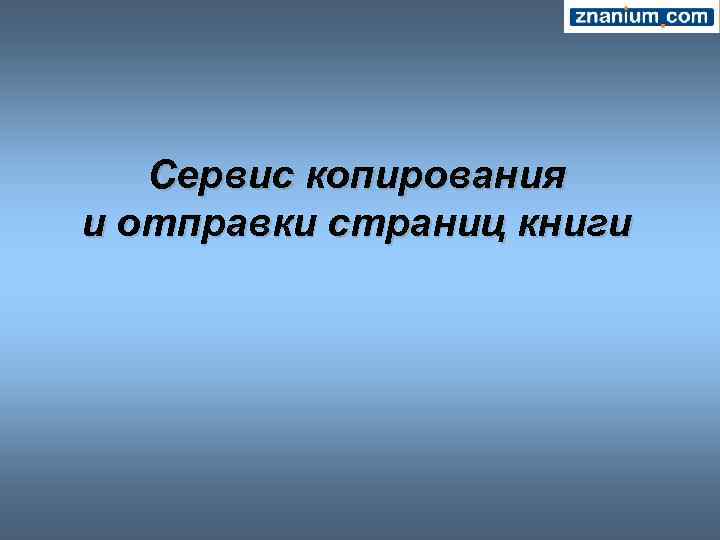 Сервис копирования и отправки страниц книги 