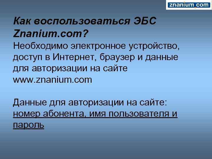 Как воспользоваться ЭБС Znanium. com? Необходимо электронное устройство, доступ в Интернет, браузер и данные
