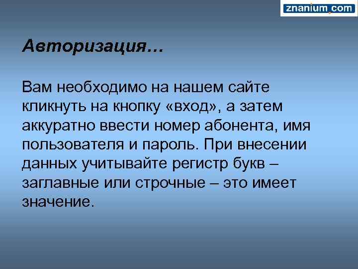 Авторизация… Вам необходимо на нашем сайте кликнуть на кнопку «вход» , а затем аккуратно
