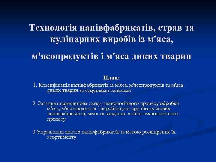Технологія напівфабрикатів, страв та кулінарних виробів із м'яса, м'ясопродуктів і м'яса диких тварин План: