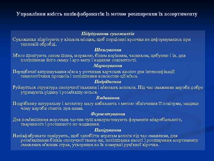 Управління якість напівфабрикатів із метою розширення їх ассортименту Підрізування сухожилків Сухожилки підрізують у кількох