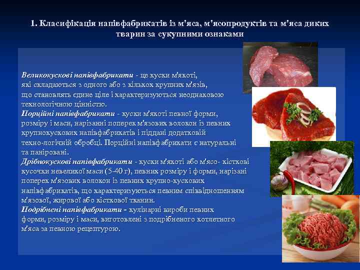 1. Класифікація напівфабрикатів із м'яса, м'ясопродуктів та м'яса диких тварин за сукупними ознаками Великокускові