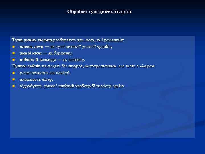 Обробка туш диких тварин Туші диких тварин розбирають так само, як і домашніх: n