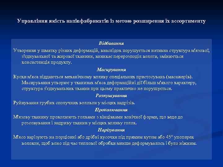 Управління якість напівфабрикатів із метою розширення їх ассортименту Відбивання Утворення у шматку різних деформацій,