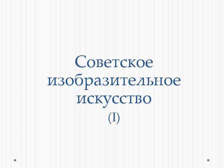Советское изобразительное искусство (I) 
