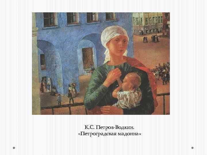 К. С. Петров-Водкин. «Петроградская мадонна» 