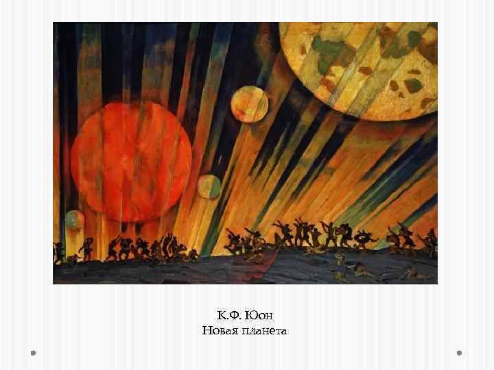 К. Ф. Юон Новая планета 