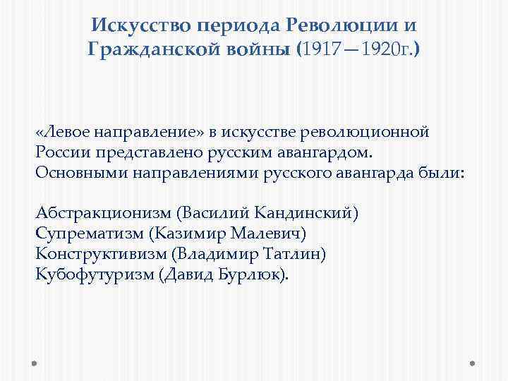 Искусство периода Революции и Гражданской войны (1917— 1920 г. ) «Левое направление» в искусстве