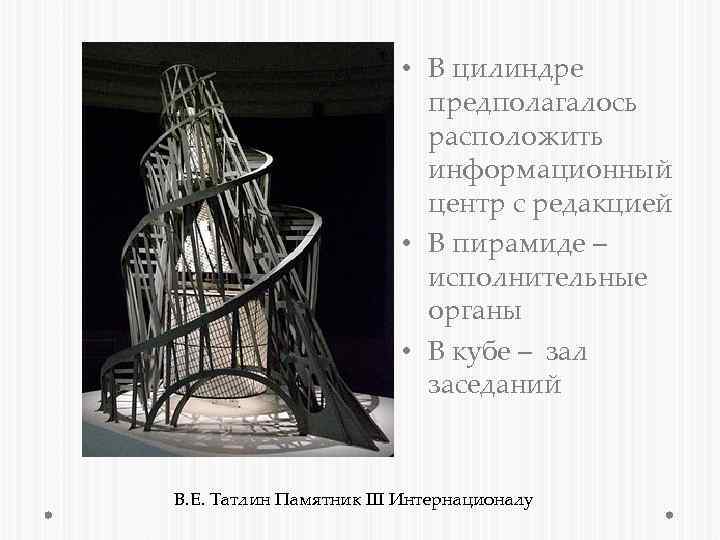  • В цилиндре предполагалось расположить информационный центр с редакцией • В пирамиде –