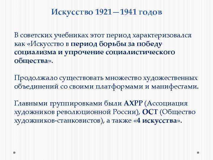 Искусство 1921— 1941 годов В советских учебниках этот период характеризовался как «Искусство в период