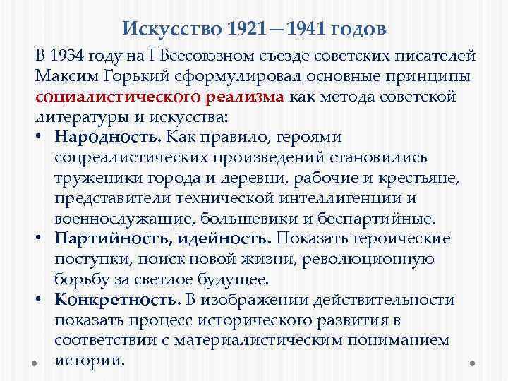 Искусство 1921— 1941 годов В 1934 году на I Всесоюзном съезде советских писателей Максим