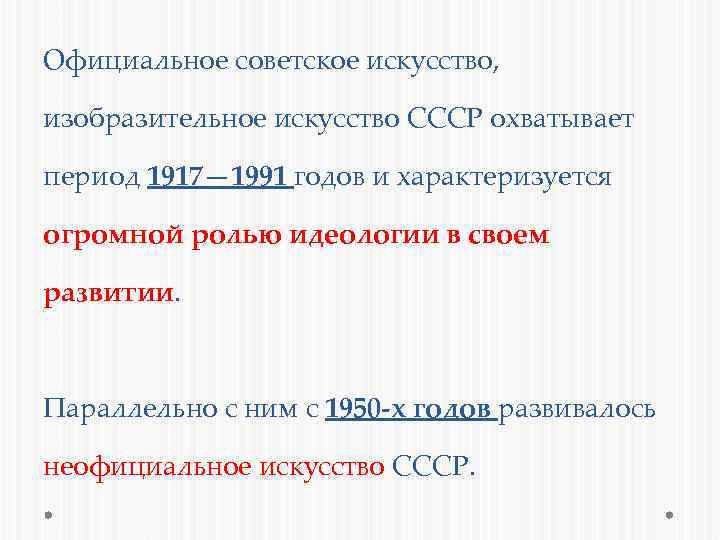 Официальное советское искусство, изобразительное искусство СССР охватывает период 1917— 1991 годов и характеризуется огромной