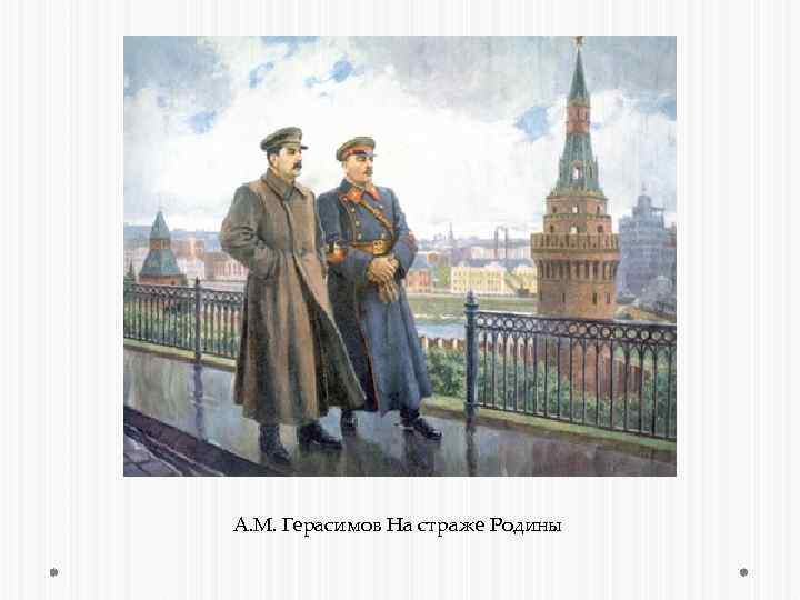А. М. Герасимов На страже Родины 