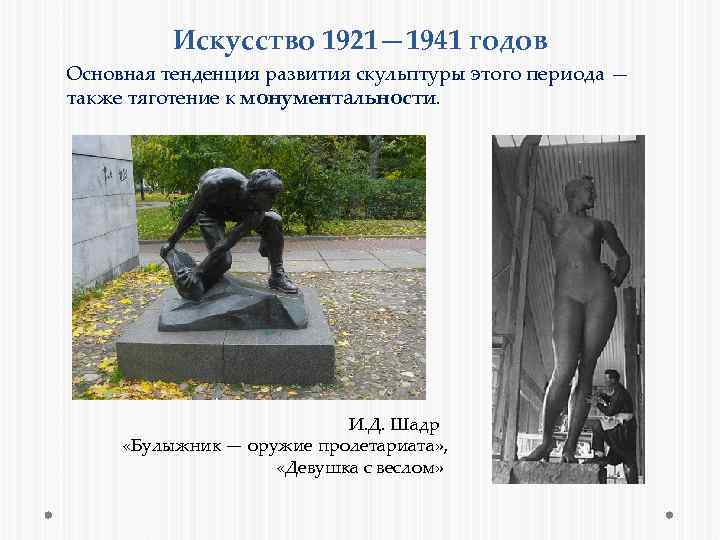 Искусство 1921— 1941 годов Основная тенденция развития скульптуры этого периода — также тяготение к