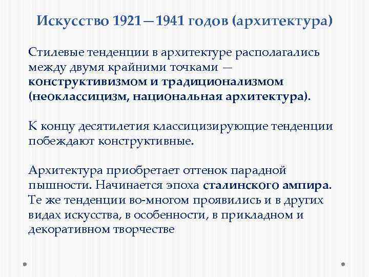 Искусство 1921— 1941 годов (архитектура) Стилевые тенденции в архитектуре располагались между двумя крайними точками