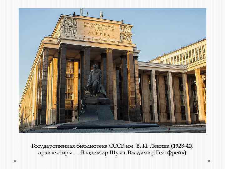 Государственная библиотека СССР им. В. И. Ленина (1928 -40, архитекторы — Владимир Щуко, Владимир
