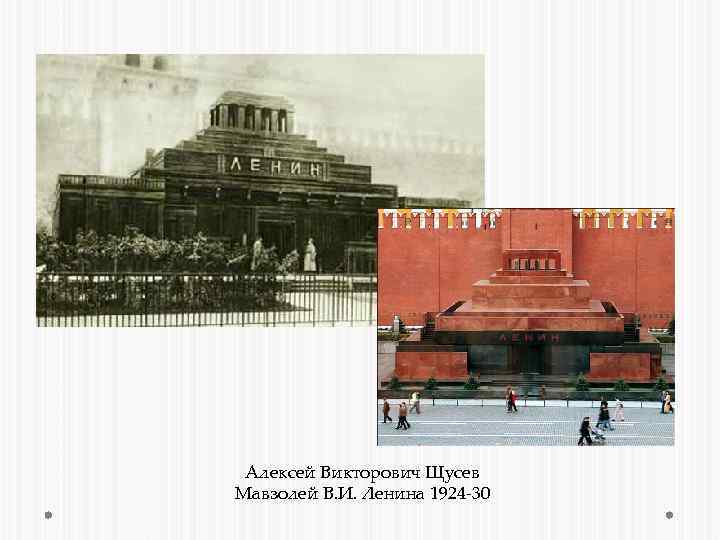 Алексей Викторович Щусев Мавзолей В. И. Ленина 1924 -30 