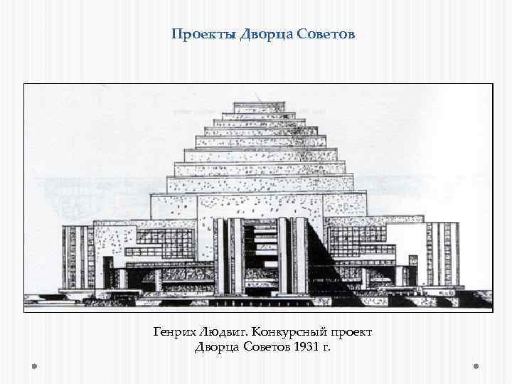 Проекты Дворца Советов Генрих Людвиг. Конкурсный проект Дворца Советов 1931 г. 