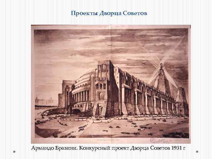 Проекты Дворца Советов Армандо Бразини. Конкурсный проект Дворца Советов 1931 г 