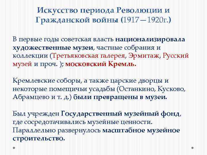 Искусство периода Революции и Гражданской войны (1917— 1920 г. ) В первые годы советская