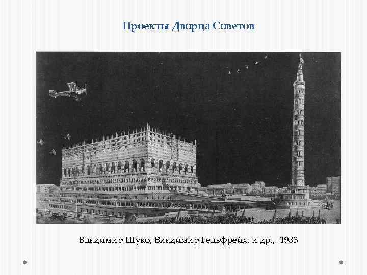 Проекты Дворца Советов Владимир Щуко, Владимир Гельфрейх. и др. , 1933 