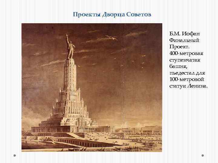 Проекты Дворца Советов Б. М. Иофан Финальный Проект. 400 -метровая ступенчатая башня, пьедестал для