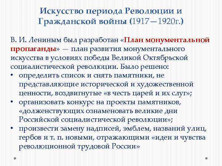 Искусство периода Революции и Гражданской войны (1917— 1920 г. ) В. И. Лениным был