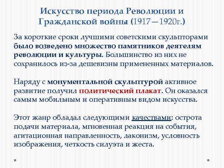 Искусство периода Революции и Гражданской войны (1917— 1920 г. ) За короткие сроки лучшими