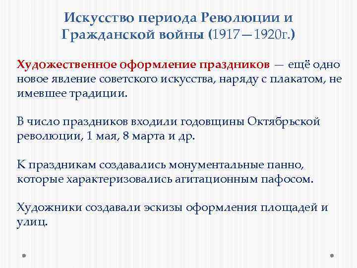 Искусство периода Революции и Гражданской войны (1917— 1920 г. ) Художественное оформление праздников —