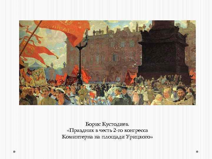 Борис Кустодиев. «Праздник в честь 2 -го конгресса Коминтерна на площади Урицкого» 