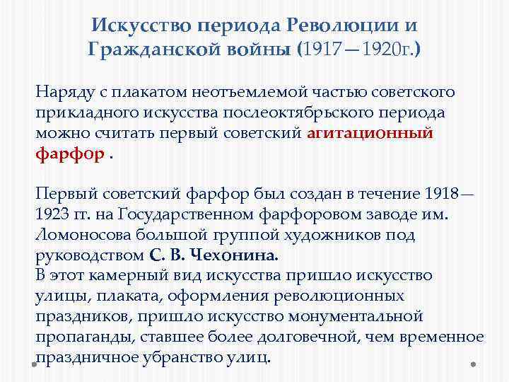 Искусство периода Революции и Гражданской войны (1917— 1920 г. ) Наряду с плакатом неотъемлемой