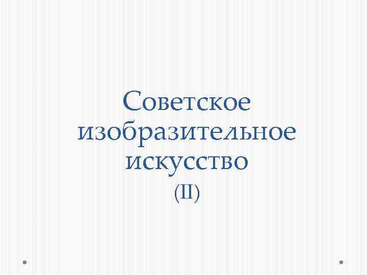 Советское изобразительное искусство (II) 