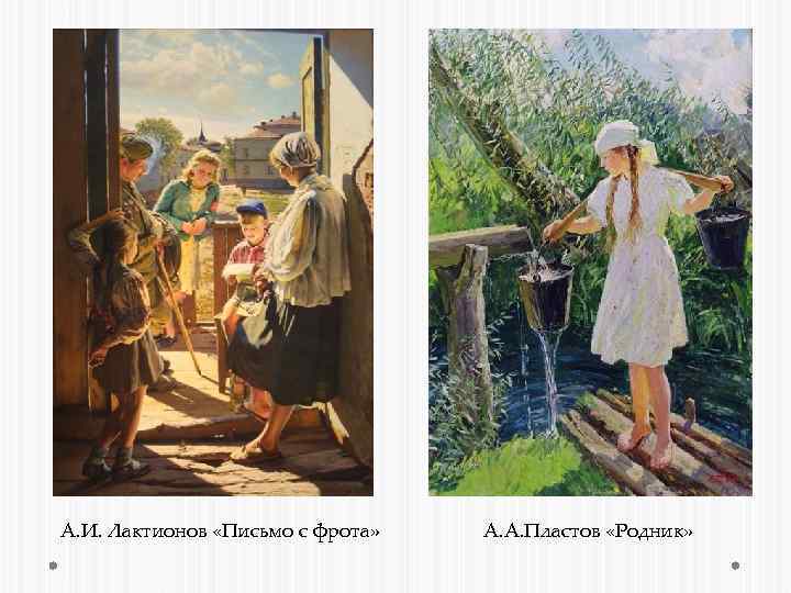 А. И. Лактионов «Письмо с фрота» А. А. Пластов «Родник» 