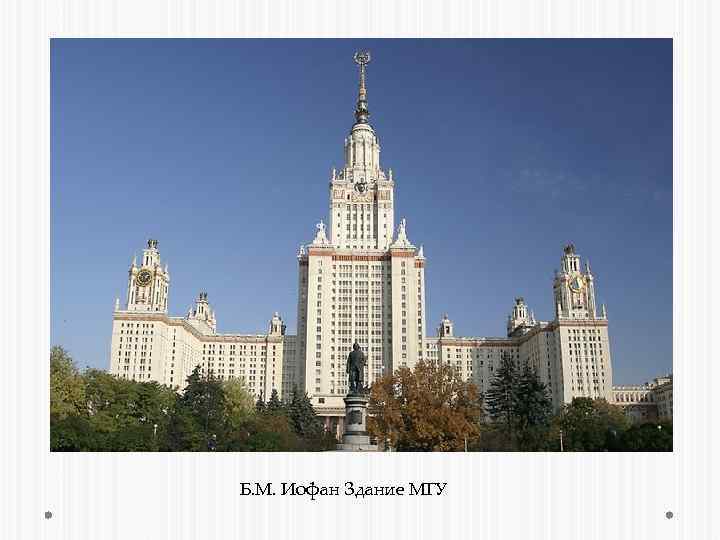 Б. М. Иофан Здание МГУ 