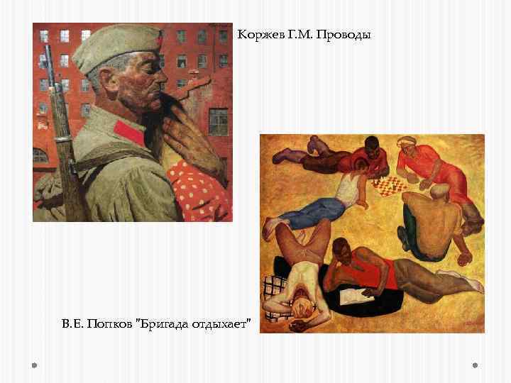 Коржев Г. М. Проводы В. Е. Попков "Бригада отдыхает" 