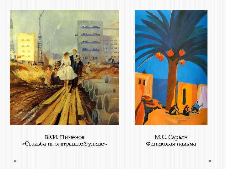 Ю. И. Пименов «Свадьба на завтрашней улице» М. С. Сарьян Финиковая пальма 
