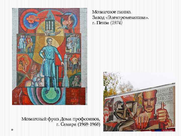 Мозаичное панно. Завод «Электромеханика» . г. Пенза (1974) Мозаичный фриз Дома профсоюзов, г. Самара