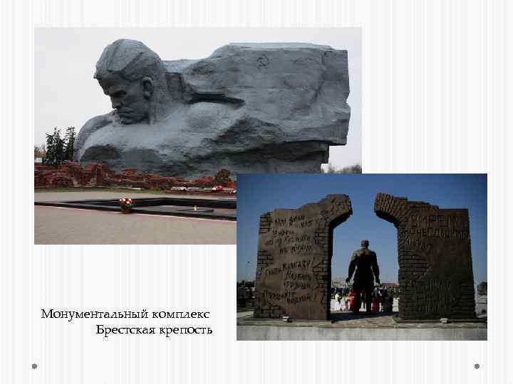 Монументальный комплекс Брестская крепость 