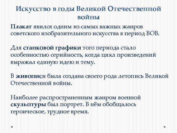 Искусство в годы Великой Отечественной войны Плакат явился одним из самых важных жанров советского