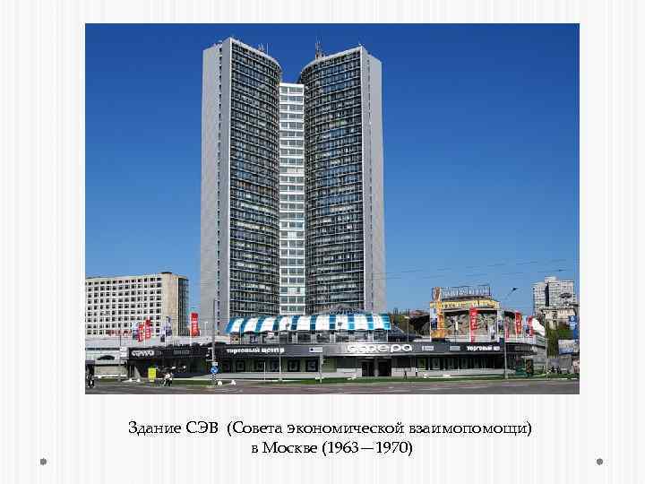 Здание СЭВ (Совета экономической взаимопомощи) в Москве (1963— 1970) 