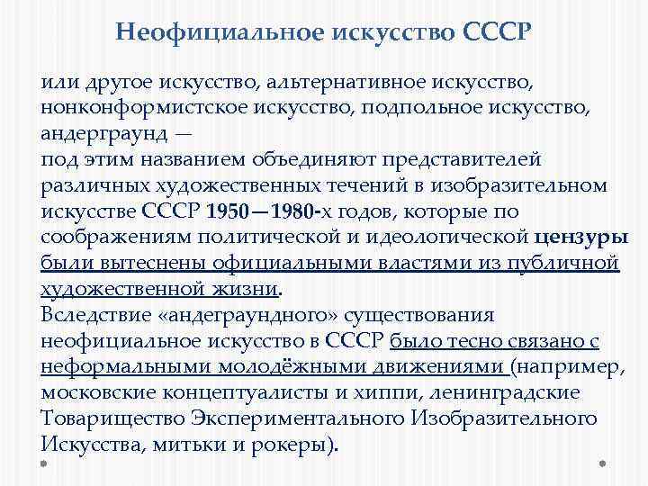 Неофициальное искусство СССР или другое искусство, альтернативное искусство, нонконформистское искусство, подпольное искусство, андерграунд —