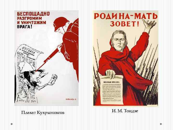 Плакат Кукрыниксов И. М. Тоидзе 