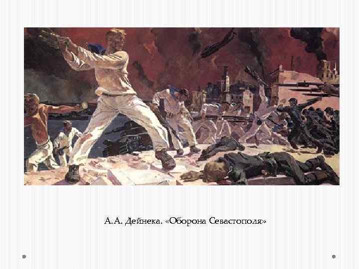 А. А. Дейнека. «Оборона Севастополя» 