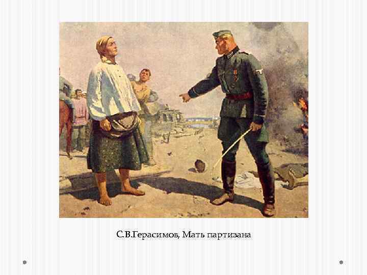  С. В. Герасимов, Мать партизана 