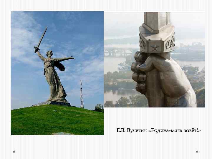 Е. В. Вучетич «Родина-мать зовёт!» 