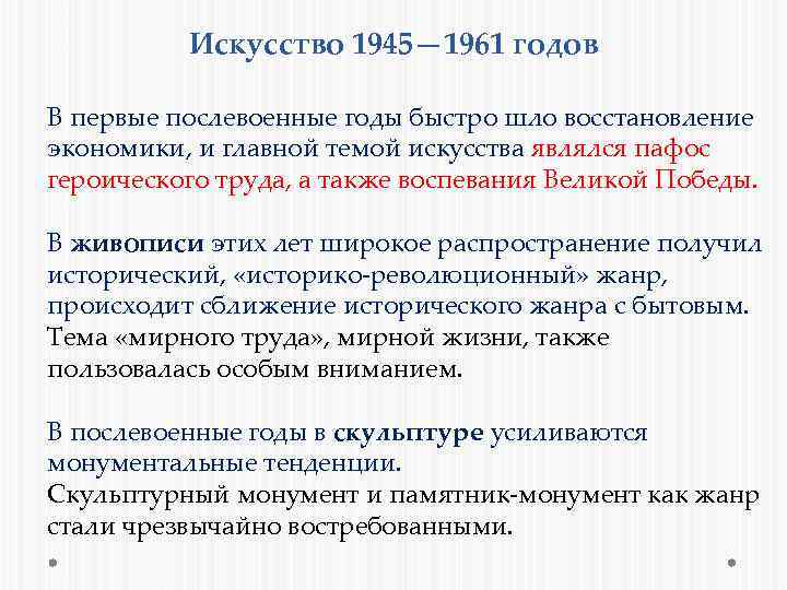 Искусство 1945— 1961 годов В первые послевоенные годы быстро шло восстановление экономики, и главной