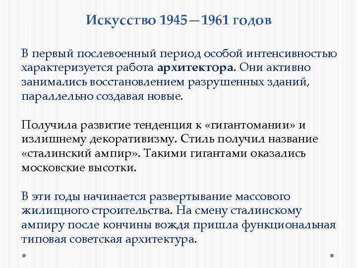 Искусство 1945— 1961 годов В первый послевоенный период особой интенсивностью характеризуется работа архитектора. Они