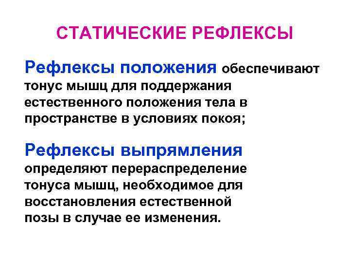 СТАТИЧЕСКИЕ РЕФЛЕКСЫ Рефлексы положения обеспечивают тонус мышц для поддержания естественного положения тела в пространстве